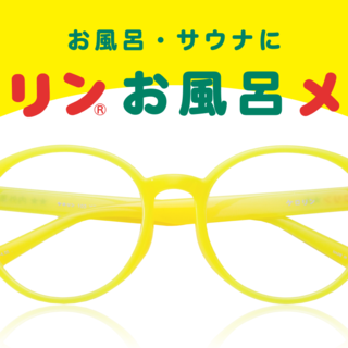 「ケロリンお風呂メガネ」メガネストアーにて販売開始